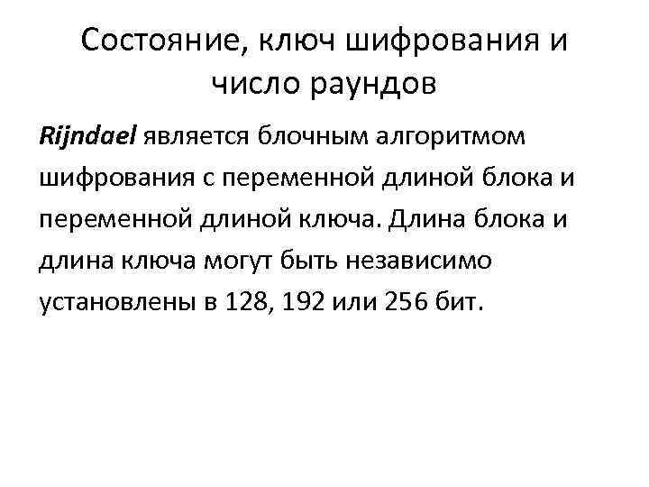 Состояние, ключ шифрования и число раундов Rijndael является блочным алгоритмом шифрования с переменной длиной