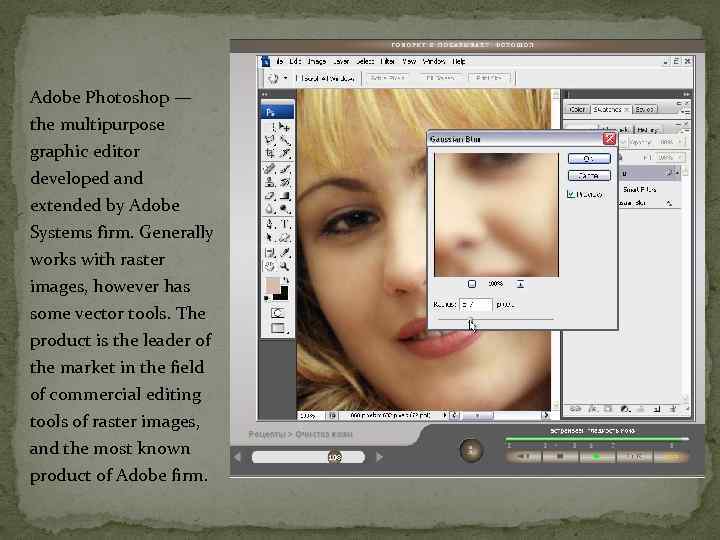 Adobe Photoshop — the multipurpose graphic editor developed and extended by Adobe Systems firm.