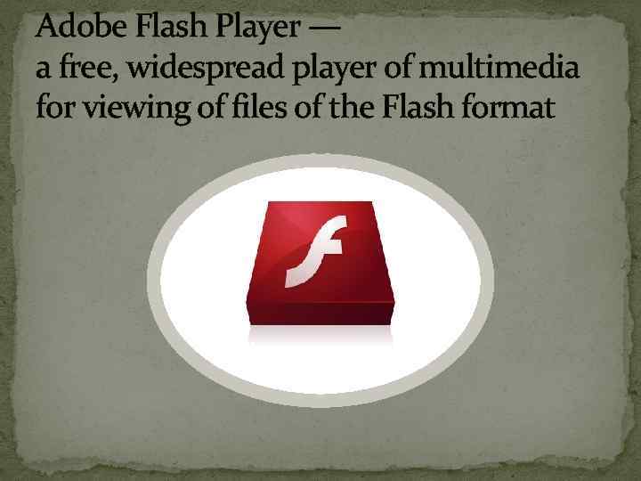 Adobe Flash Player — a free, widespread player of multimedia for viewing of files
