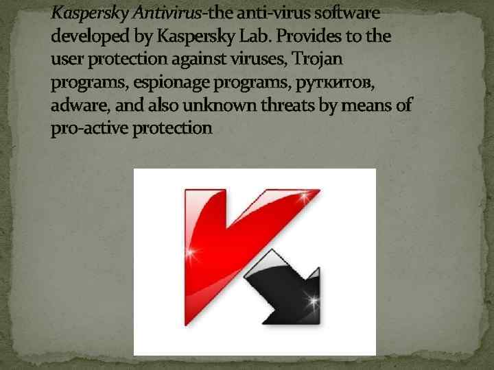 Kaspersky Antivirus-the anti-virus software developed by Kaspersky Lab. Provides to the user protection against