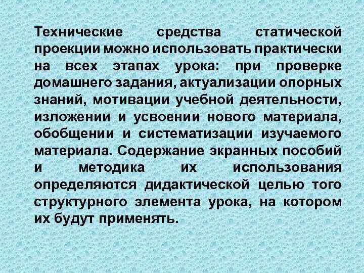 Технические средства статической проекции можно использовать практически на всех этапах урока: при проверке домашнего