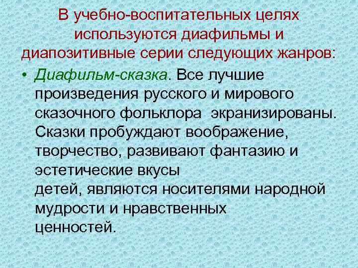 В учебно воспитательных целях используются диафильмы и диапозитивные серии следующих жанров: • Диафильм-сказка. Все