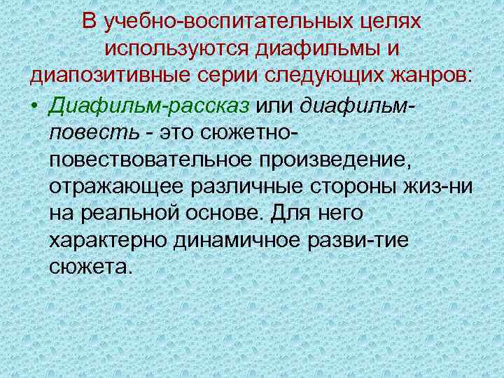 В учебно воспитательных целях используются диафильмы и диапозитивные серии следующих жанров: • Диафильм-рассказ или