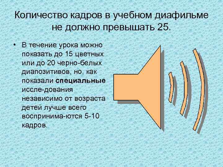 Количество кадров в учебном диафильме не должно превышать 25. • В течение урока можно