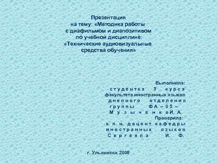 Презентация на тему: «Методика работы с диафильмом и диапозитивом по учебной дисциплине: «Технические аудиовизуальные