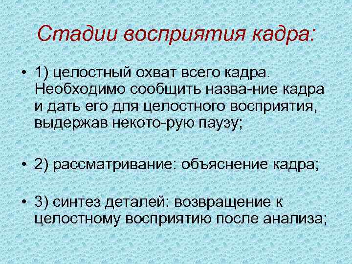 Стадии восприятия кадра: • 1) целостный охват всего кадра. Необходимо сообщить назва ние кадра