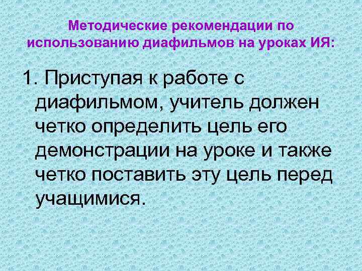 Методические рекомендации по использованию диафильмов на уроках ИЯ: 1. Приступая к работе с диафильмом,