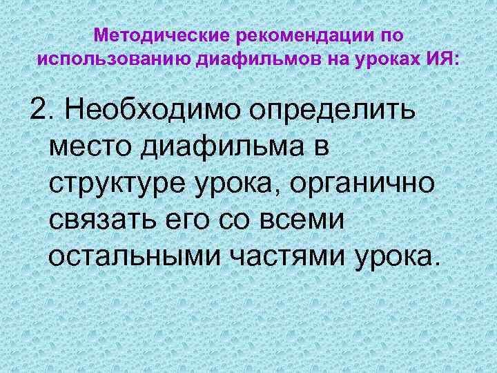 Методические рекомендации по использованию диафильмов на уроках ИЯ: 2. Необходимо определить место диафильма в