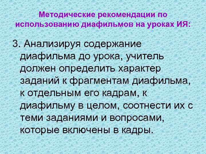 Методические рекомендации по использованию диафильмов на уроках ИЯ: 3. Анализируя содержание диафильма до урока,