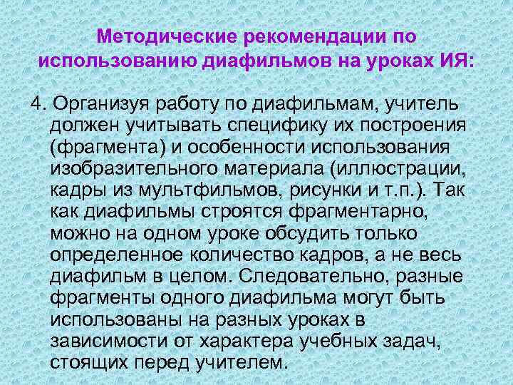 Методические рекомендации по использованию диафильмов на уроках ИЯ: 4. Организуя работу по диафильмам, учитель