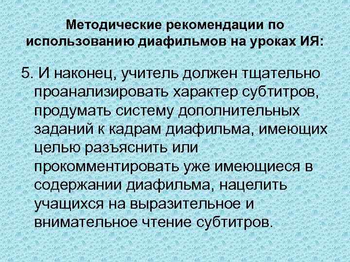 Методические рекомендации по использованию диафильмов на уроках ИЯ: 5. И наконец, учитель должен тщательно