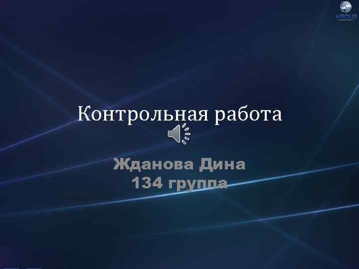 Контрольная работа Жданова Дина 134 группа 