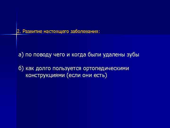 2. Развитие настоящего заболевания: а) по поводу чего и когда были удалены зубы б)