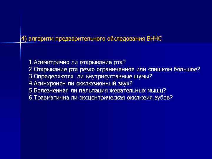 4) алгоритм предварительного обследования ВНЧС 1. Асимитрично ли открывание рта? 2. Открывание рта резко