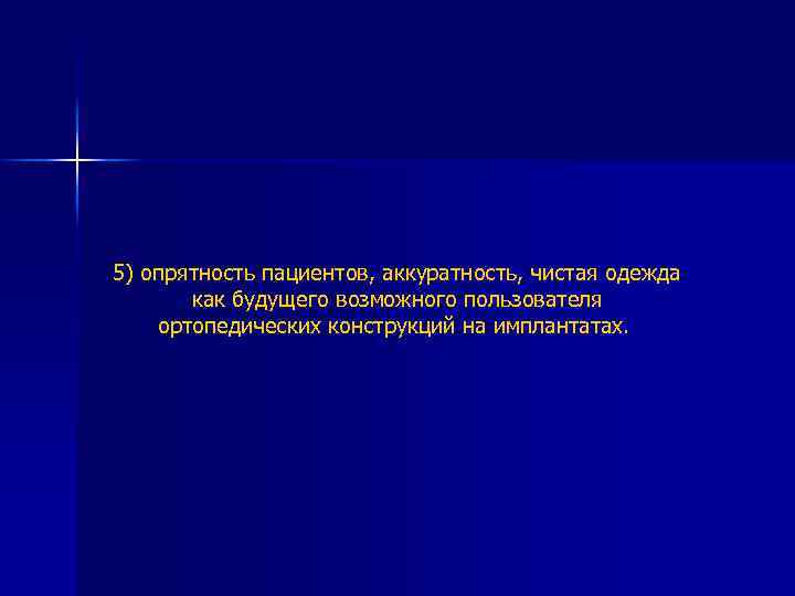 5) опрятность пациентов, аккуратность, чистая одежда как будущего возможного пользователя ортопедических конструкций на имплантатах.