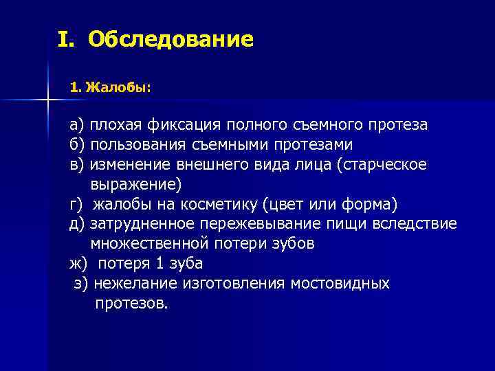 I. Обследование 1. Жалобы: а) плохая фиксация полного съемного протеза б) пользования съемными протезами