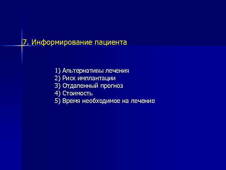 7. Информирование пациента 1) 2) 3) 4) 5) Альтернативы лечения Риск имплантации Отдаленный прогноз