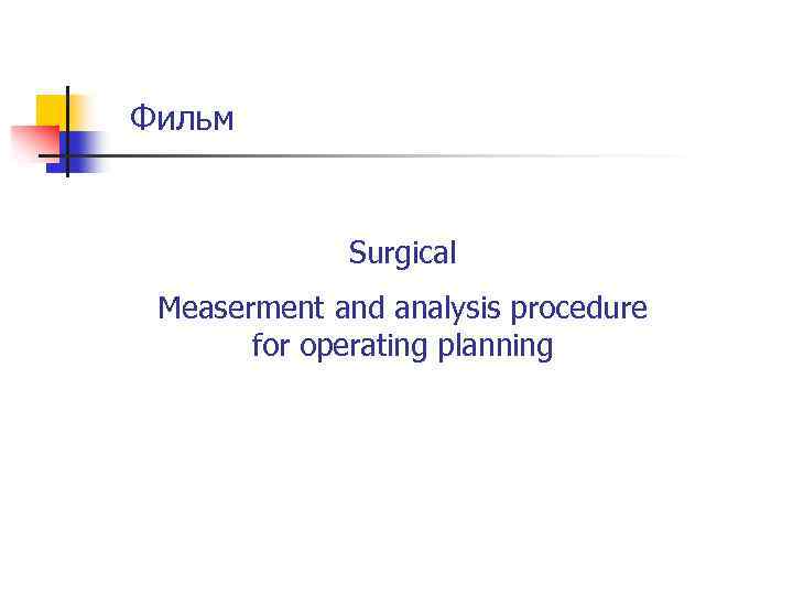 Фильм Surgical Measerment and analysis procedure for operating planning 