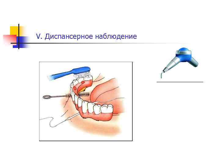 V. Диспансерное наблюдение 