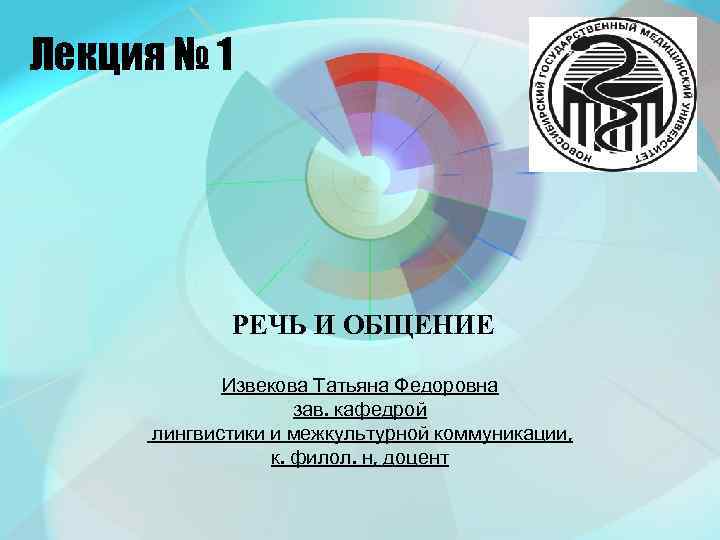 Лекция № 1 РЕЧЬ И ОБЩЕНИЕ Извекова Татьяна Федоровна зав. кафедрой лингвистики и межкультурной