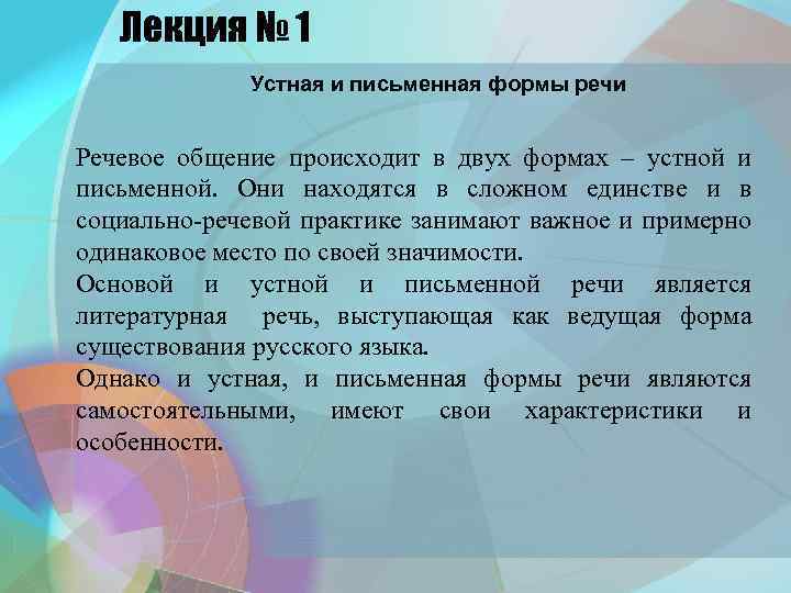 Лекция № 1 Устная и письменная формы речи Речевое общение происходит в двух формах