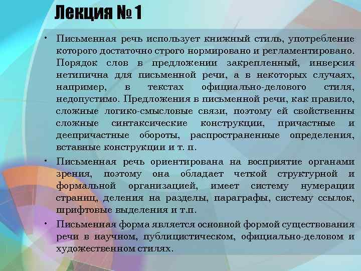 Лекция № 1 • Письменная речь использует книжный стиль, употребление которого достаточно строго нормировано