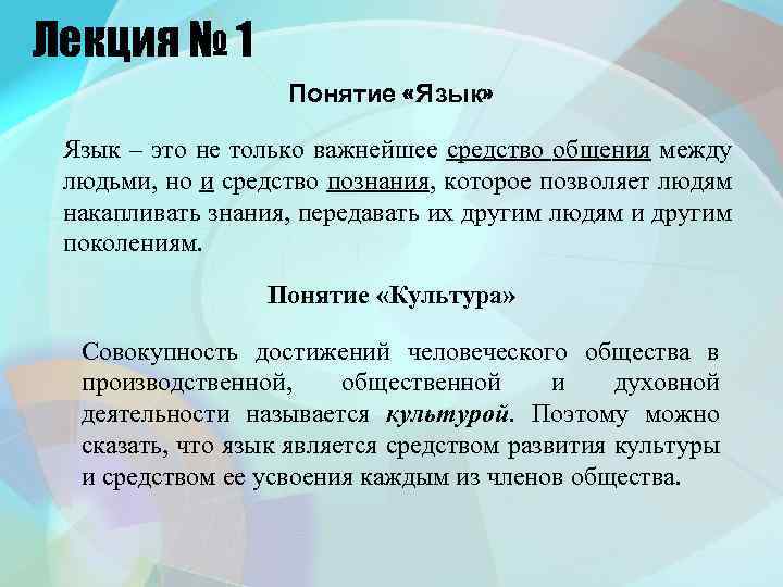 Лекция № 1 Понятие «Язык» Язык – это не только важнейшее средство общения между