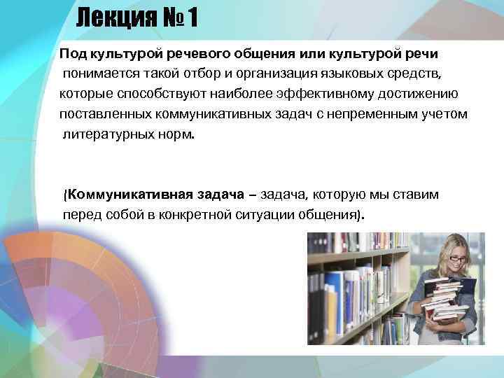 Лекция № 1 Под культурой речевого общения или культурой речи понимается такой отбор и