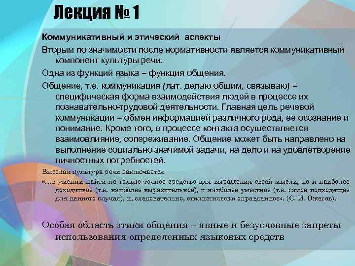 Лекция № 1 Коммуникативный и этический аспекты Вторым по значимости после нормативности является коммуникативный