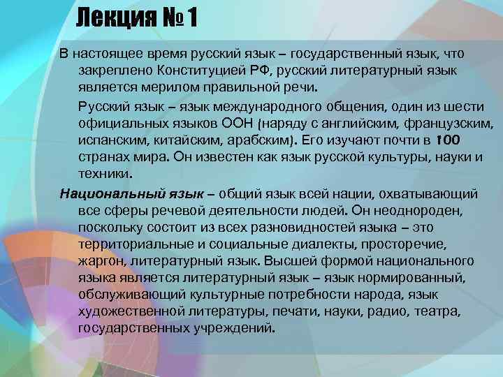 Лекция № 1 В настоящее время русский язык – государственный язык, что закреплено Конституцией