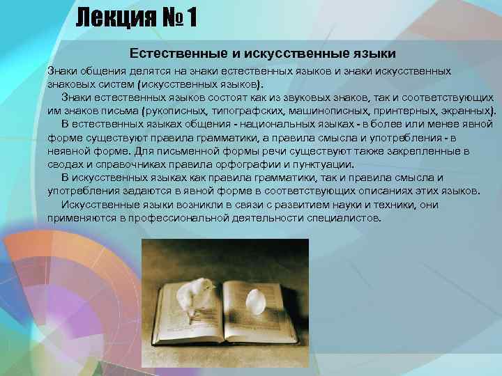 Искусственный это. Искусственные знаки в языке. Примеры естественных и искусственных языков. Языки делятся на Естественные искусственные. Приведите примеры искусственных и естественных языков..