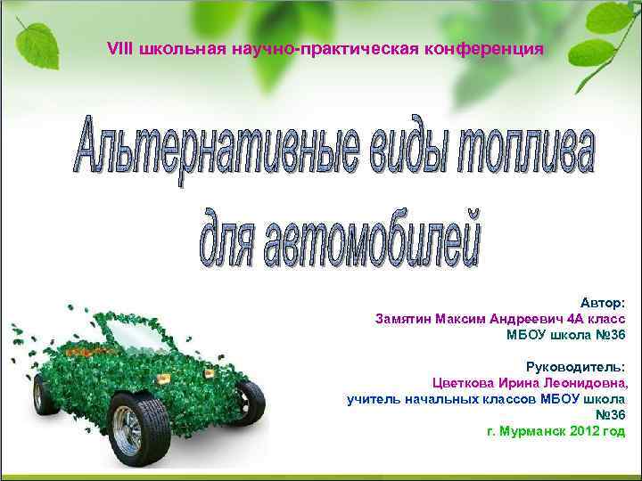 VIII школьная научно-практическая конференция Автор: Замятин Максим Андреевич 4 А класс МБОУ школа №