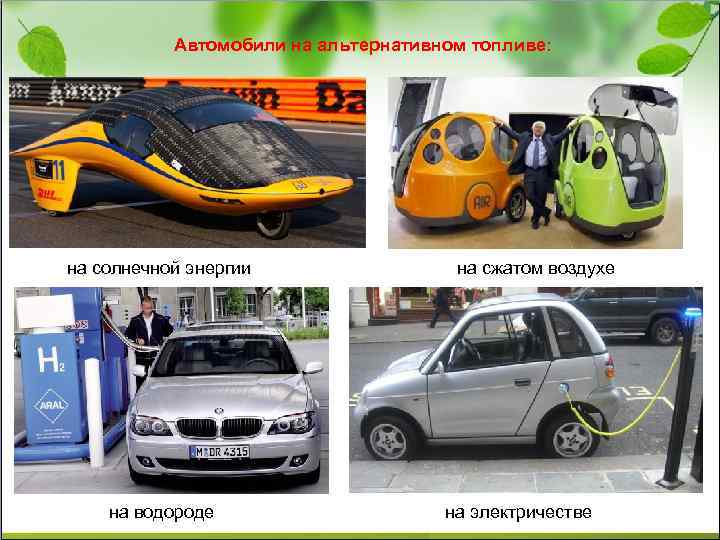 Автомобили на альтернативном топливе: на солнечной энергии на водороде на сжатом воздухе на электричестве