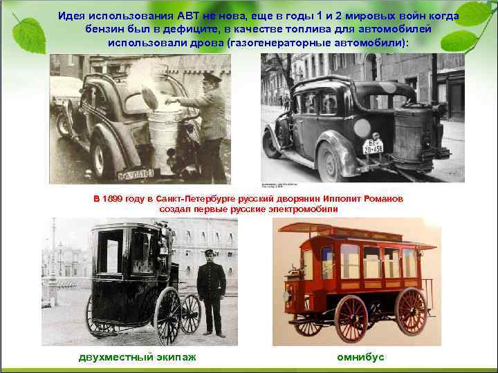 Идея использования АВТ не нова, еще в годы 1 и 2 мировых войн когда