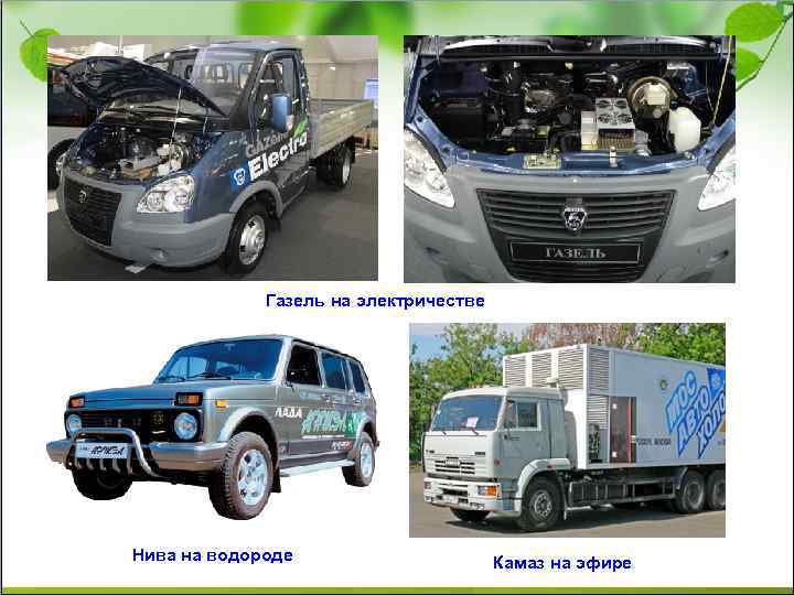 Газель на электричестве Нива на водороде Камаз на эфире 