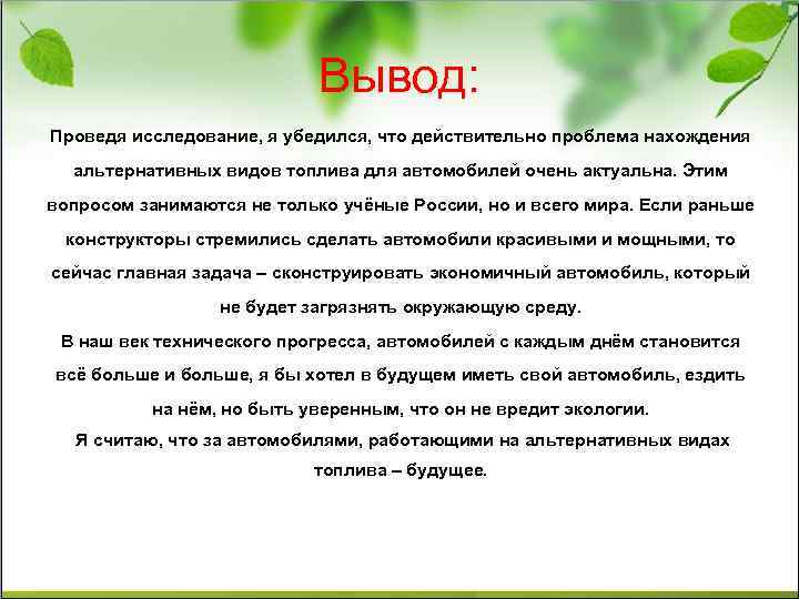 Вывод: Проведя исследование, я убедился, что действительно проблема нахождения альтернативных видов топлива для автомобилей