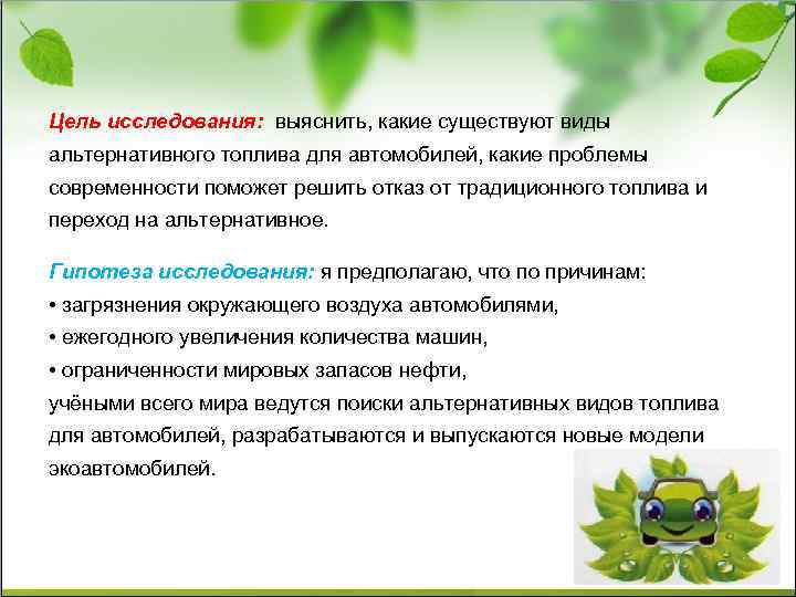 Цель исследования: выяснить, какие существуют виды альтернативного топлива для автомобилей, какие проблемы современности поможет