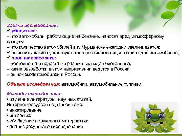 Задачи исследования: ü убедиться: – что автомобили, работающие на бензине, наносят вред атмосферному воздуху;