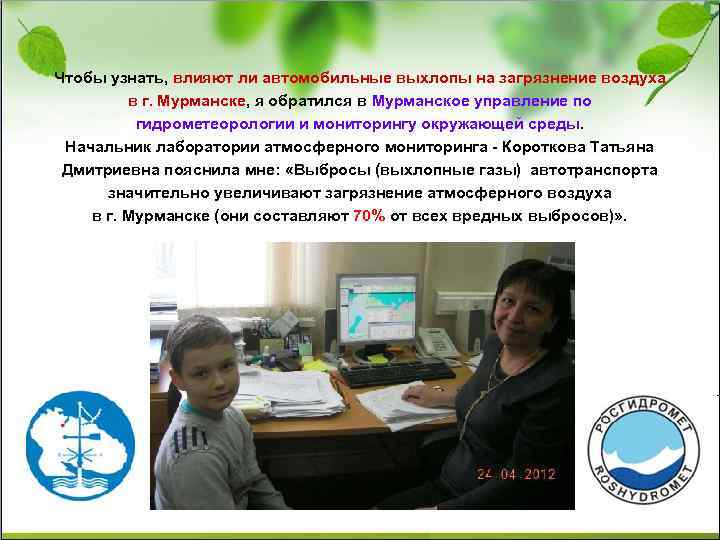 Чтобы узнать, влияют ли автомобильные выхлопы на загрязнение воздуха в г. Мурманске, я обратился