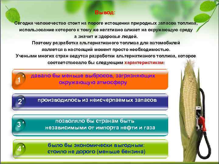 Вывод: Сегодня человечество стоит на пороге истощения природных запасов топлива, использование которого к тому