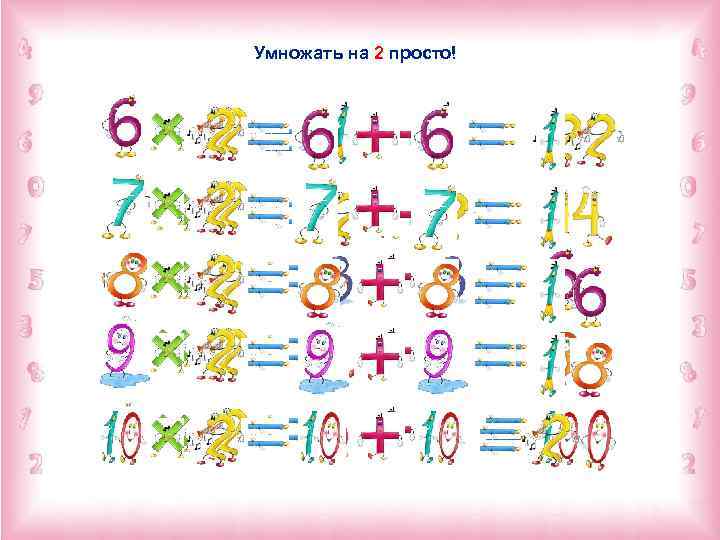 Умножать на 2 просто! 