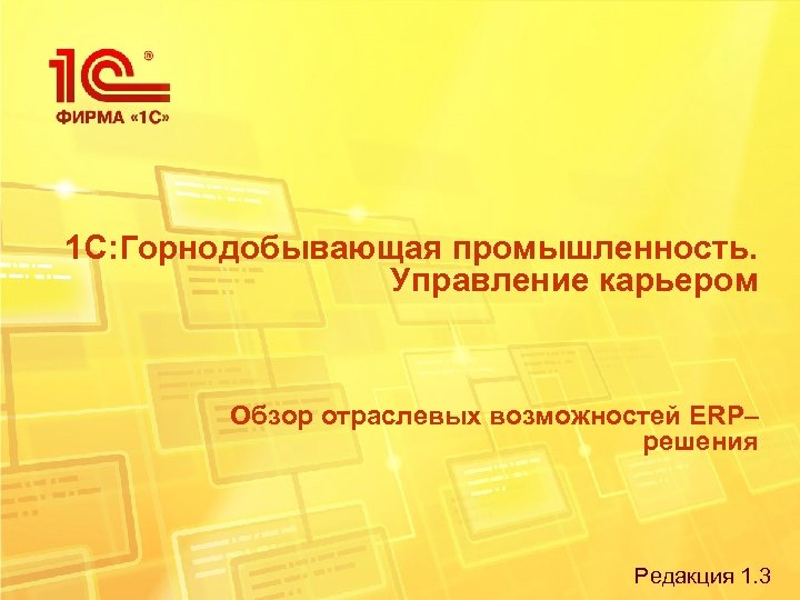 1 С: Горнодобывающая промышленность. Управление карьером Обзор отраслевых возможностей ERP– решения Редакция 1. 3
