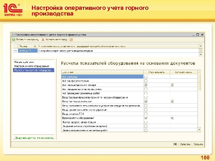 Настройка оперативного учета горного производства 100 