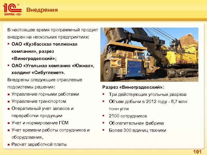 Внедрения В настоящее время программный продукт внедрен на нескольких предприятиях: § ОАО «Кузбасская топливная