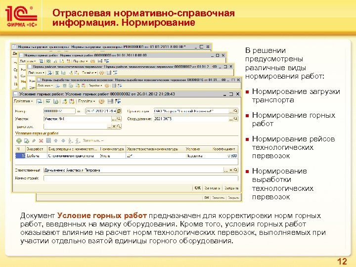 Отраслевая нормативно-справочная информация. Нормирование В решении предусмотрены различные виды нормирования работ: n n Нормирование