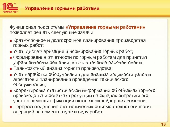 Управление горными работами Функционал подсистемы «Управление горными работами» позволяет решать следующие задачи: Краткосрочное и