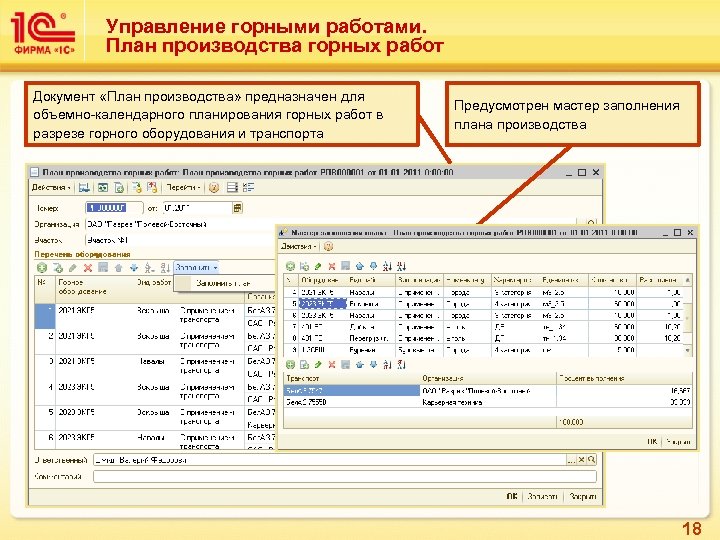 Управление горными работами. План производства горных работ Документ «План производства» предназначен для объемно-календарного планирования
