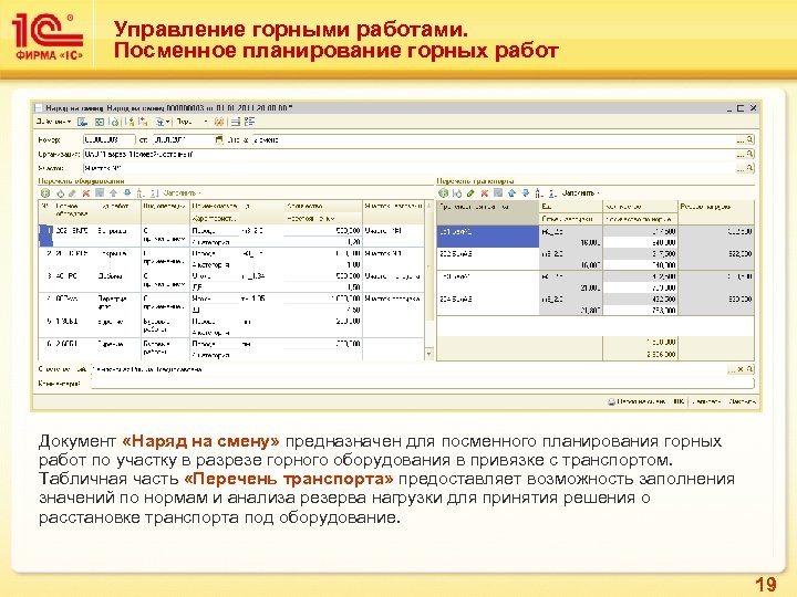 Управление горными работами. Посменное планирование горных работ Документ «Наряд на смену» предназначен для посменного