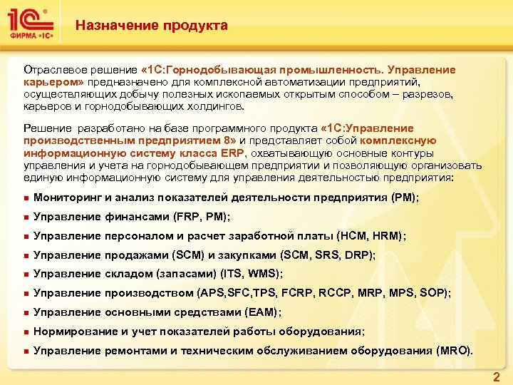 Назначение продукта Отраслевое решение « 1 С: Горнодобывающая промышленность. Управление карьером» предназначено для комплексной