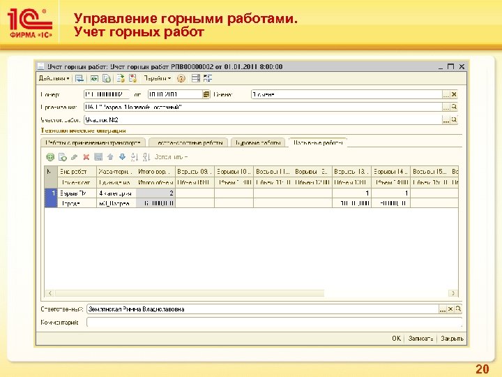 Управление горными работами. Учет горных работ 20 
